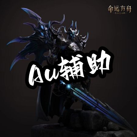 晶核AU辅助