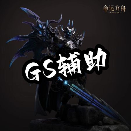 晶核GS辅助
