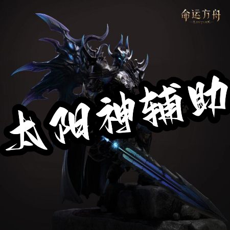 DNF太阳神辅助