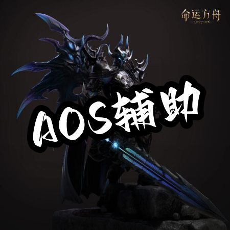 晶核AOS辅助