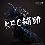 晶核KFC辅助