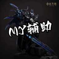 晶核MY辅助