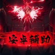 DNF安卓辅助