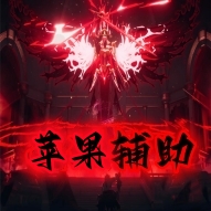 DNF苹果辅助